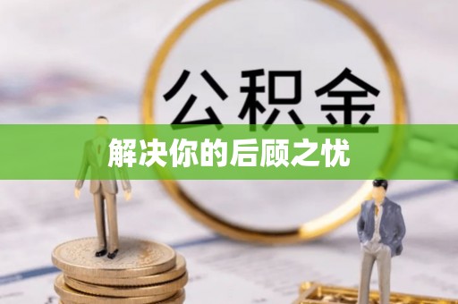 都兰解决你的后顾之忧