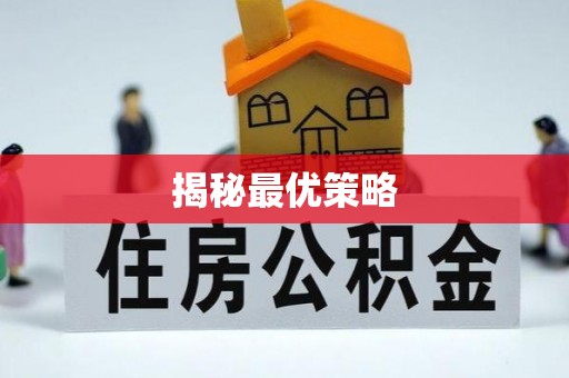 都兰揭秘最优策略