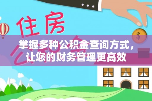 都兰掌握多种公积金查询方式，让您的财务管理更高效