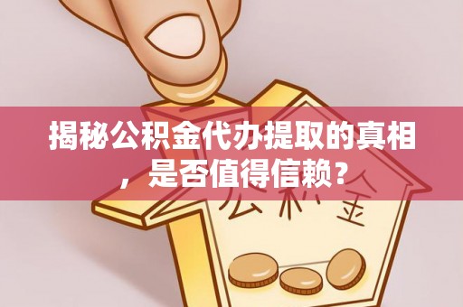 都兰揭秘公积金代办提取的真相，是否值得信赖？