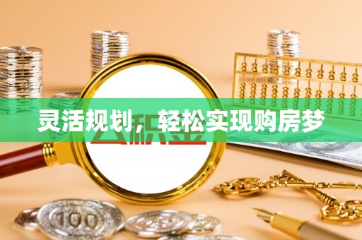 都兰灵活规划，轻松实现购房梦
