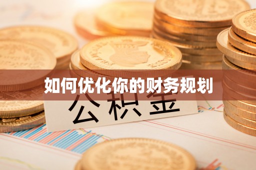 都兰如何优化你的财务规划