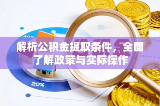 都兰解析公积金提取条件，全面了解政策与实际操作