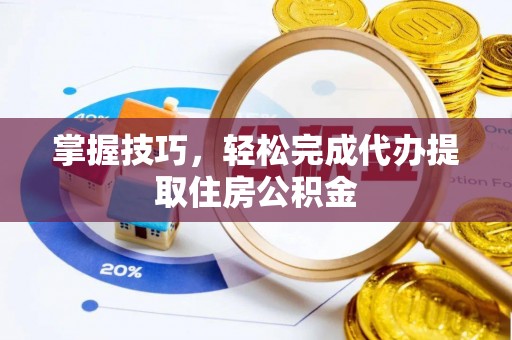都兰掌握技巧，轻松完成代办提取住房公积金