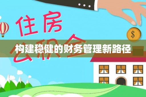 都兰构建稳健的财务管理新路径