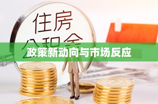 都兰政策新动向与市场反应