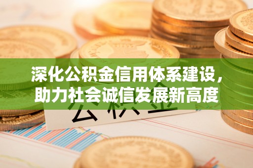 都兰深化公积金信用体系建设，助力社会诚信发展新高度