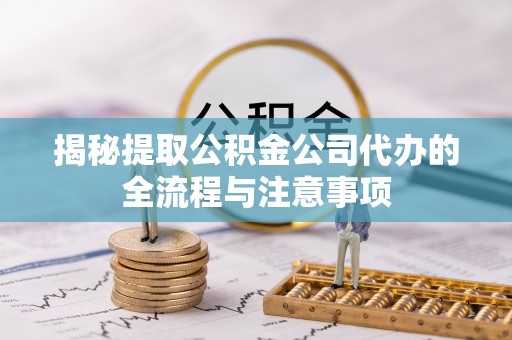 都兰揭秘提取公积金公司代办的全流程与注意事项