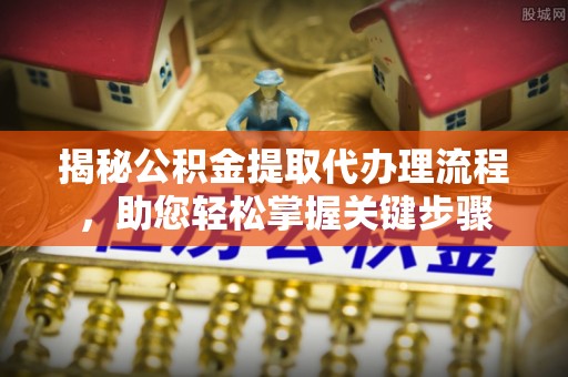 都兰揭秘公积金提取代办理流程，助您轻松掌握关键步骤