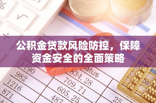 都兰公积金贷款风险防控，保障资金安全的全面策略