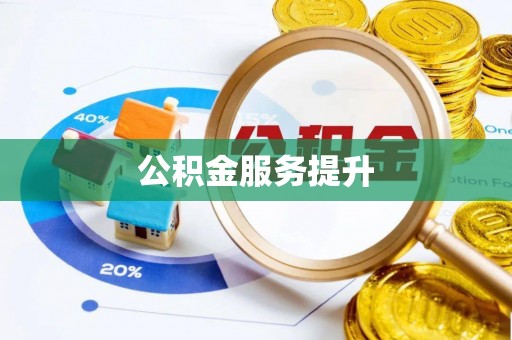 都兰公积金服务提升