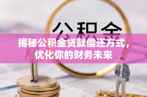 都兰揭秘公积金贷款偿还方式，优化你的财务未来