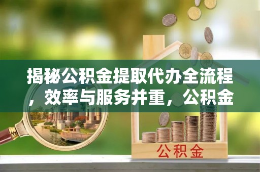 都兰揭秘公积金提取代办全流程，效率与服务并重，公积金提取代办要多久不再是难题