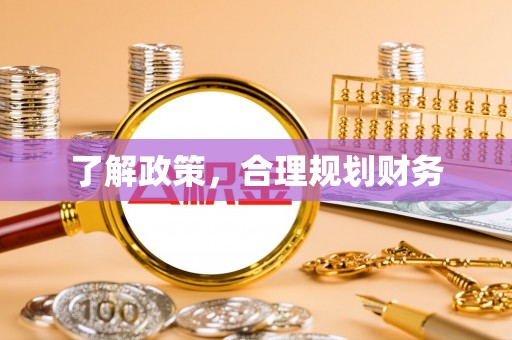 都兰了解政策，合理规划财务