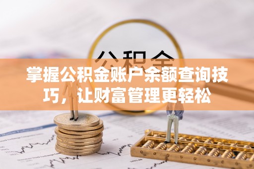 都兰掌握公积金账户余额查询技巧，让财富管理更轻松