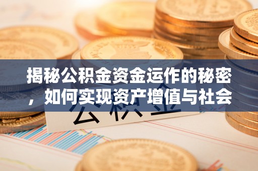 都兰揭秘公积金资金运作的秘密，如何实现资产增值与社会福利双赢？