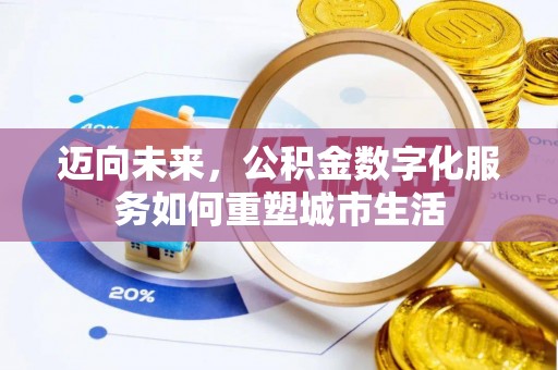 都兰迈向未来，公积金数字化服务如何重塑城市生活