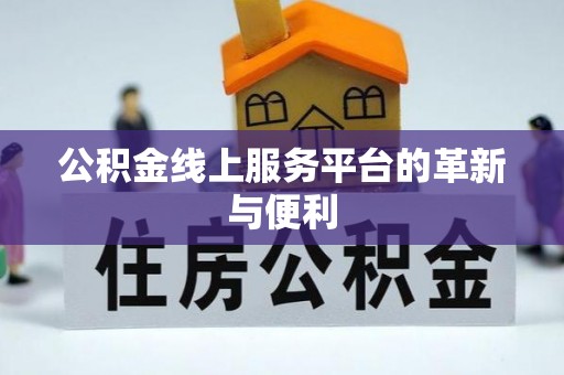 都兰公积金线上服务平台的革新与便利