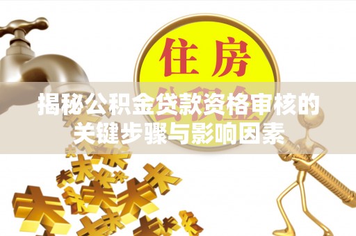 都兰揭秘公积金贷款资格审核的关键步骤与影响因素