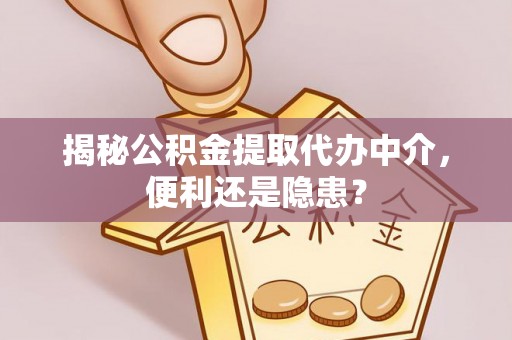 都兰揭秘公积金提取代办中介，便利还是隐患？