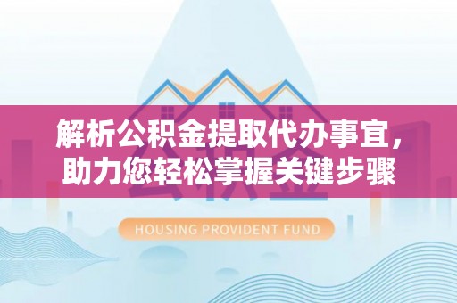都兰解析公积金提取代办事宜，助力您轻松掌握关键步骤