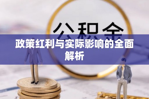 都兰政策红利与实际影响的全面解析