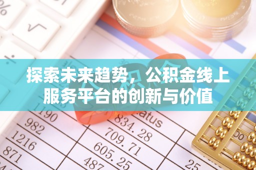 都兰探索未来趋势，公积金线上服务平台的创新与价值