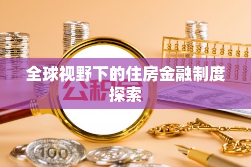 都兰全球视野下的住房金融制度探索
