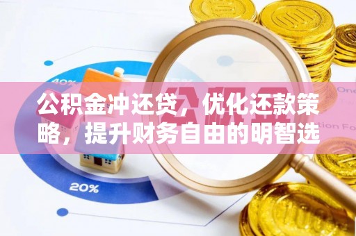 都兰公积金冲还贷，优化还款策略，提升财务自由的明智选择