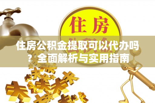 都兰住房公积金提取可以代办吗？全面解析与实用指南