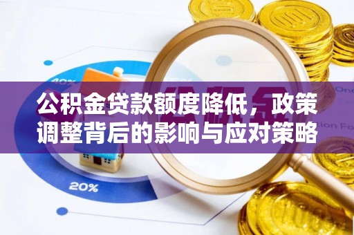 都兰公积金贷款额度降低，政策调整背后的影响与应对策略