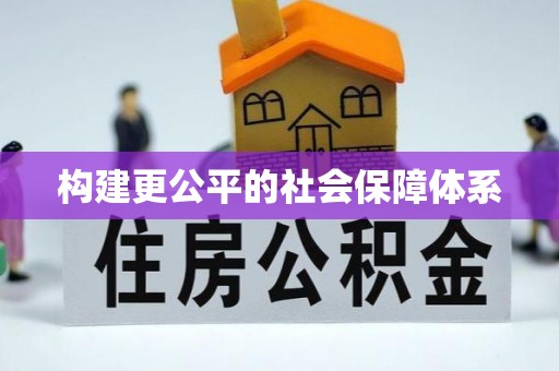 都兰构建更公平的社会保障体系