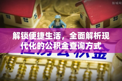 都兰解锁便捷生活，全面解析现代化的公积金查询方式