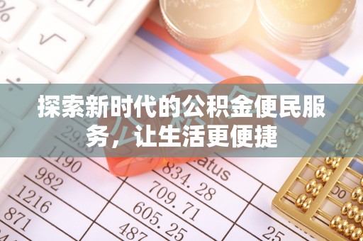 都兰探索新时代的公积金便民服务，让生活更便捷