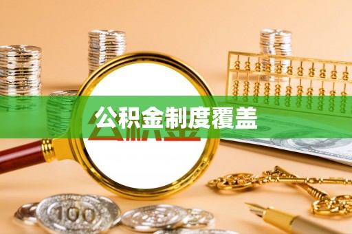 都兰公积金制度覆盖