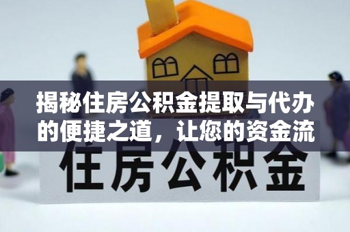 都兰揭秘住房公积金提取与代办的便捷之道，让您的资金流动更高效