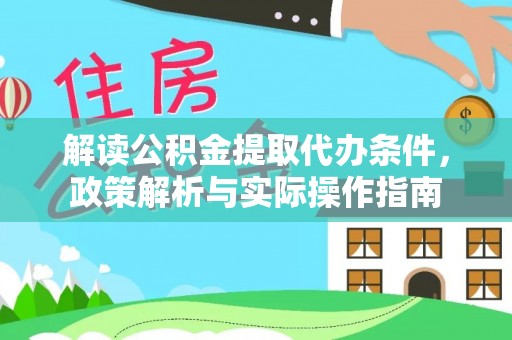 都兰解读公积金提取代办条件，政策解析与实际操作指南