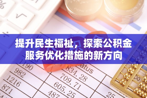 都兰提升民生福祉，探索公积金服务优化措施的新方向