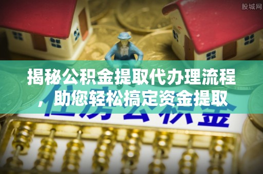 都兰揭秘公积金提取代办理流程，助您轻松搞定资金提取