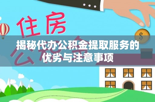 都兰揭秘代办公积金提取服务的优劣与注意事项
