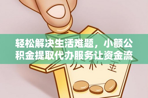 都兰轻松解决生活难题，小额公积金提取代办服务让资金流动更便捷
