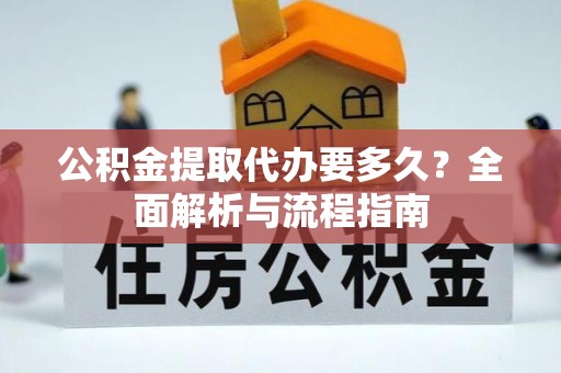都兰公积金提取代办要多久？全面解析与流程指南