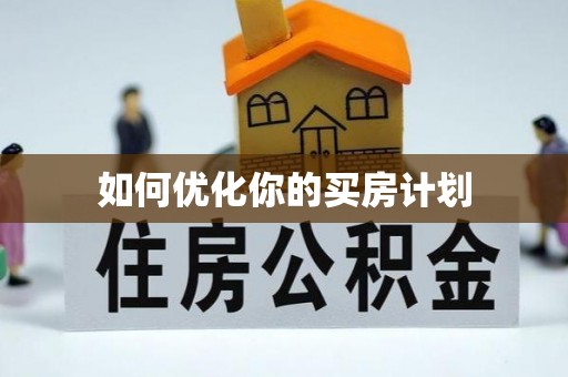 都兰如何优化你的买房计划