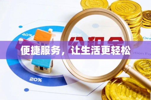都兰便捷服务，让生活更轻松