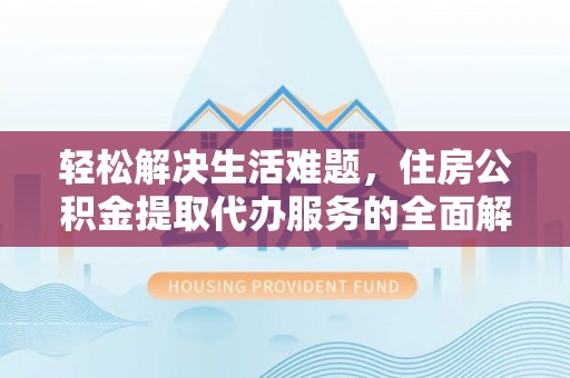 都兰轻松解决生活难题，住房公积金提取代办服务的全面解析