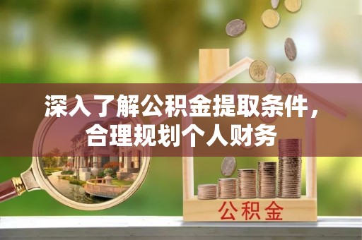 都兰深入了解公积金提取条件，合理规划个人财务