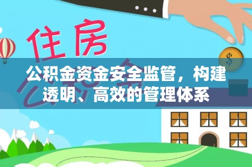 都兰公积金资金安全监管，构建透明、高效的管理体系