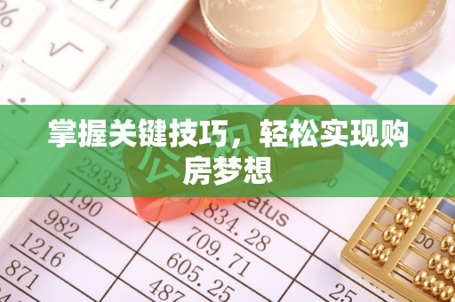 都兰掌握关键技巧，轻松实现购房梦想
