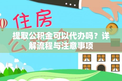 都兰提取公积金可以代办吗？详解流程与注意事项