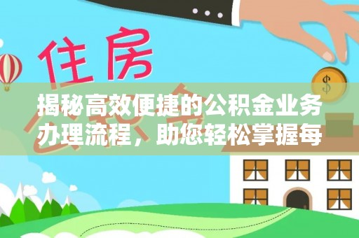 都兰揭秘高效便捷的公积金业务办理流程，助您轻松掌握每一步